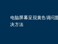 电脑屏幕呈现黄色调问题及解决方法-路由网