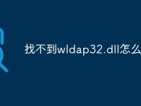 找不到wldap32.dll怎么办-路由网