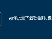 如何批量下载歌曲到u盘-路由网