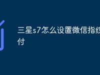 三星s7怎么设置微信指纹支付-路由网