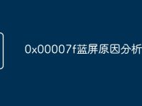 0x00007f蓝屏原因分析-路由网