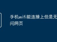 手机wifi能连接上但是无法访问网页-路由网