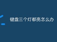 键盘三个灯都亮怎么办-路由网