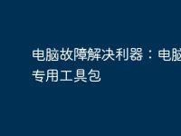 电脑故障解决利器：电脑故障专用工具包-路由网
