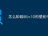 怎么卸载Win10的壁纸中心-路由网