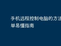 手机远程控制电脑的方法，简单易懂指南-路由网