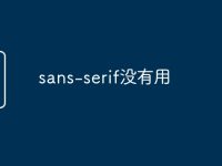 sans-serif没有用-路由网