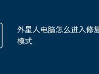 外星人电脑怎么进入修复界面模式-路由网