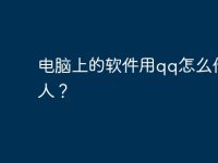 电脑上的软件用qq怎么传给别人？-路由网