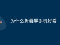 为什么折叠屏手机好看-路由网