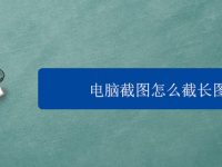 电脑截图怎么截长图-路由网