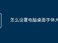 怎么设置电脑桌面字体大小-路由网