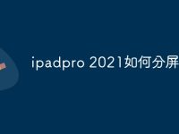 ipadpro 2021如何分屏-路由网