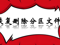 如何恢复删除分区文件?详细数据恢复攻略-路由网