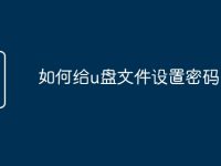 如何给u盘文件设置密码-路由网