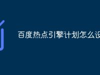 百度热点引擎计划怎么设置-路由网