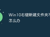 Win10右键新建文件夹不见了怎么办-路由网