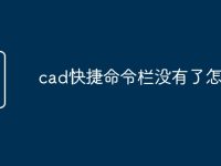 cad快捷命令栏没有了怎么调-路由网