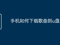 手机如何下载歌曲到u盘-路由网