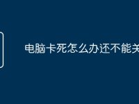 电脑卡死怎么办还不能关机-路由网
