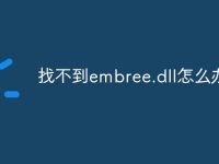 找不到embree.dll怎么办-路由网