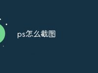 ps怎么截图-路由网