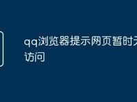 qq浏览器提示网页暂时无法访问-路由网