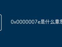 0x0000007e是什么意思-路由网