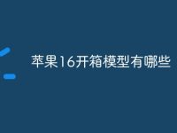 苹果16开箱模型有哪些-路由网