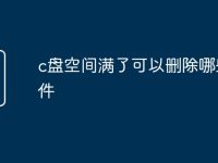 c盘空间满了可以删除哪些文件-路由网