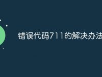 错误代码711的解决办法-路由网