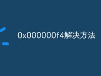 0x000000f4解决方法-路由网