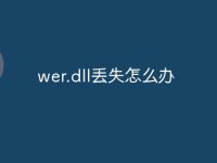 wer.dll丢失怎么办-路由网
