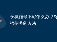 手机信号不好怎么办?轻松增强信号的方法-路由网