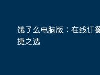 饿了么电脑版:在线订餐的便捷之选-路由网
