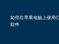 如何在苹果电脑上使用CAD软件-路由网