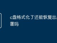 c盘格式化了还能恢复出厂设置吗-路由网