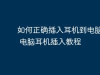如何正确插入耳机到电脑? | 电脑耳机插入教程-路由网