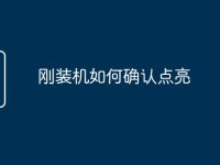 刚装机如何确认点亮-路由网