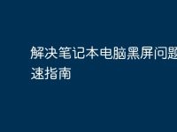 解决笔记本电脑黑屏问题的快速指南-路由网
