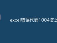 excel错误代码1004怎么办-路由网