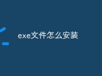 exe文件怎么安装-路由网