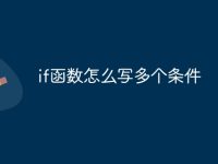 if函数怎么写多个条件-路由网