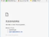 192.168.1.1进不去怎么回事？检查网络设置或联系管理员。-路由网