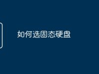 如何选固态硬盘-路由网