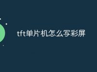 tft单片机怎么写彩屏-路由网