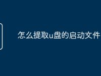 怎么提取u盘的启动文件-路由网