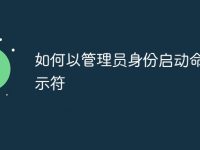 如何以管理员身份启动命令提示符-路由网