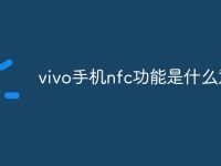 vivo手机nfc功能是什么意思-路由网