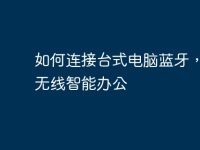 如何连接台式电脑蓝牙,实现无线智能办公-路由网